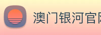 澳门银河官网入口 logo